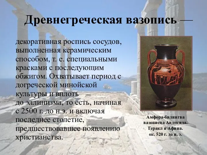 Древнегреческая вазопись — декоративная роспись сосудов, выполненная керамическим способом, т.