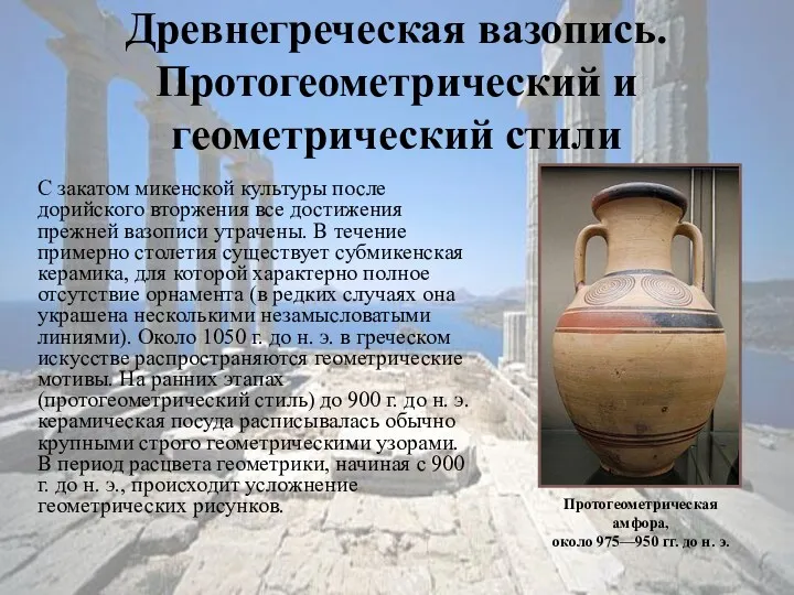 Древнегреческая вазопись. Протогеометрический и геометрический стили С закатом микенской культуры