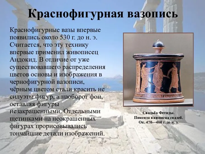Краснофигурная вазопись Краснофигурные вазы впервые появились около 530 г. до