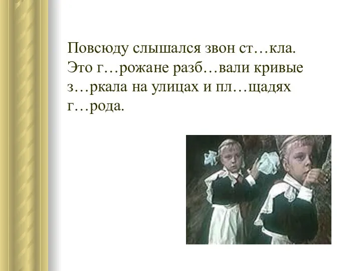 Повсюду слышался звон ст…кла. Это г…рожане разб…вали кривые з…ркала на улицах и пл…щадях г…рода.