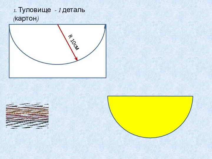 1. Туловище - 1 деталь (картон) R 10cм