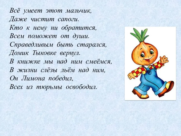 Всё умеет этот мальчик, Даже чистит сапоги. Кто к нему