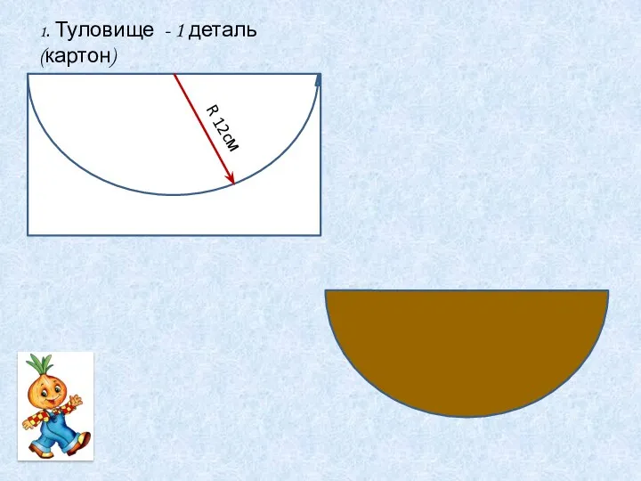 1. Туловище - 1 деталь (картон) R 12cм