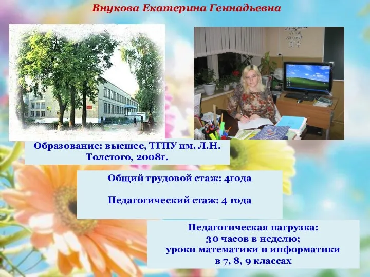 Образование: высшее, ТГПУ им. Л.Н. Толстого, 2008г. Общий трудовой стаж: 4года Педагогический стаж: