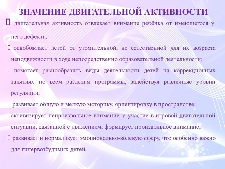 ЗНАЧЕНИЕ ДВИГАТЕЛЬНОЙ АКТИВНОСТИ двигательная активность отвлекает внимание ребёнка от имеющегося