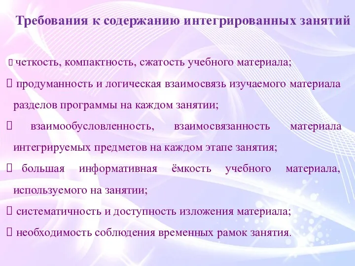 Требования к содержанию интегрированных занятий четкость, компактность, сжатость учебного материала;