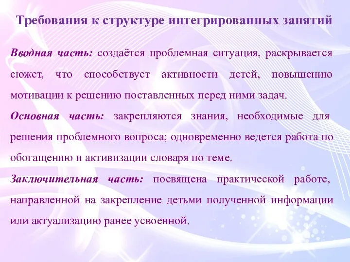 Требования к структуре интегрированных занятий Вводная часть: создаётся проблемная ситуация,