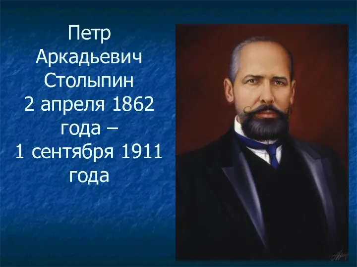 Петр Аркадьевич Столыпин 2 апреля 1862 года – 1 сентября 1911 года