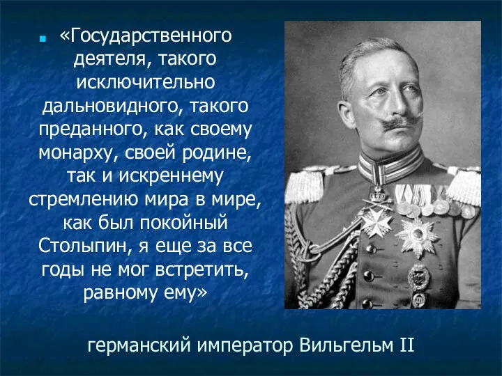 «Государственного деятеля, такого исключительно дальновидного, такого преданного, как своему монарху,