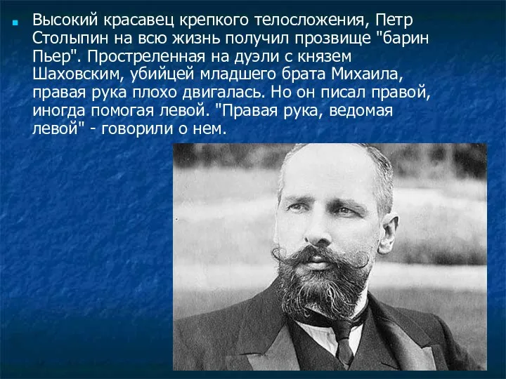 Высокий красавец крепкого телосложения, Петр Столыпин на всю жизнь получил