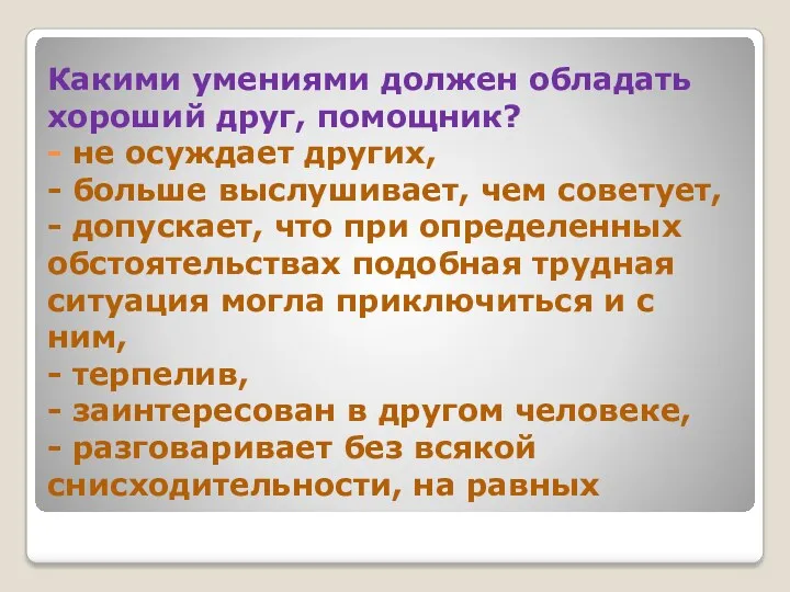 Какими умениями должен обладать хороший друг, помощник? - не осуждает