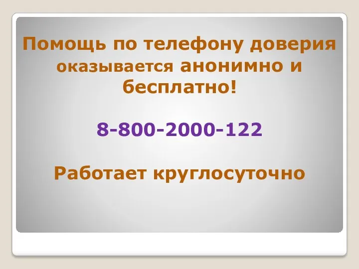 Помощь по телефону доверия оказывается анонимно и бесплатно! 8-800-2000-122 Работает круглосуточно