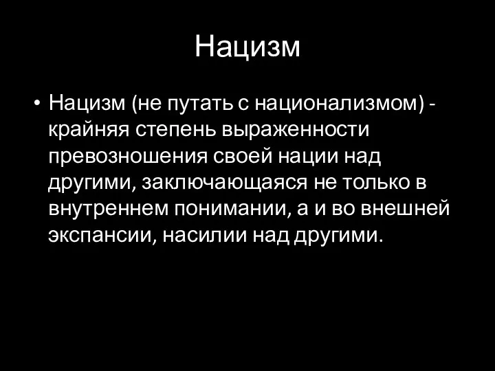 Нацизм Нацизм (не путать с национализмом) - крайняя степень выраженности