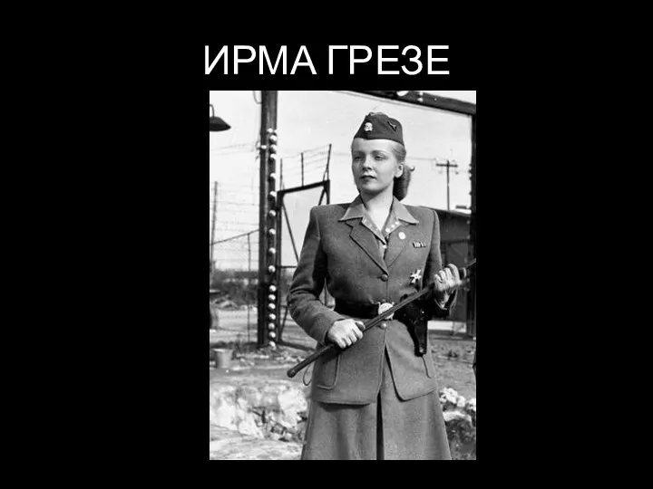 ИРМА ГРЕЗЕ