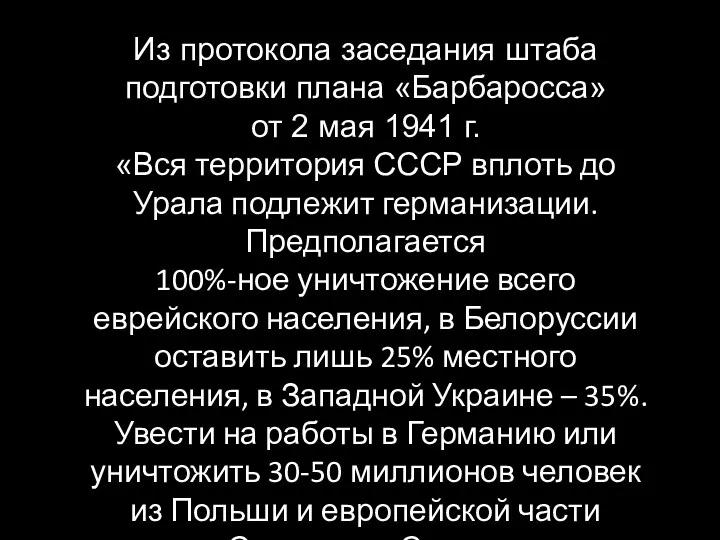 Из протокола заседания штаба подготовки плана «Барбаросса» от 2 мая