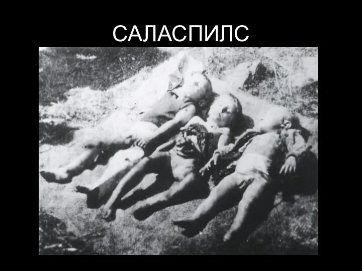 САЛАСПИЛС