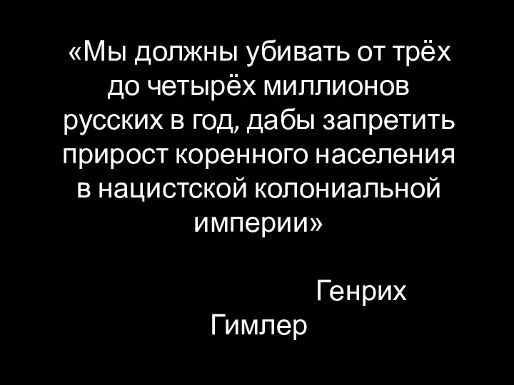 «Мы должны убивать от трёх до четырёх миллионов русских в