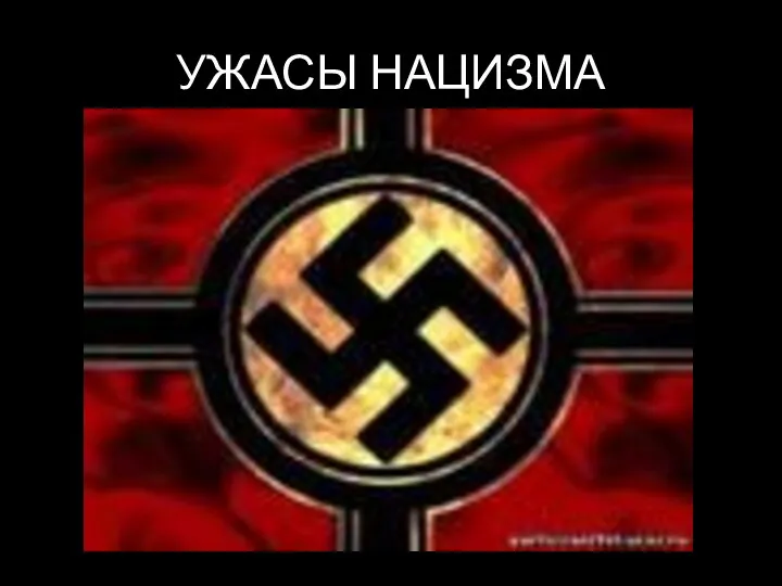 УЖАСЫ НАЦИЗМА