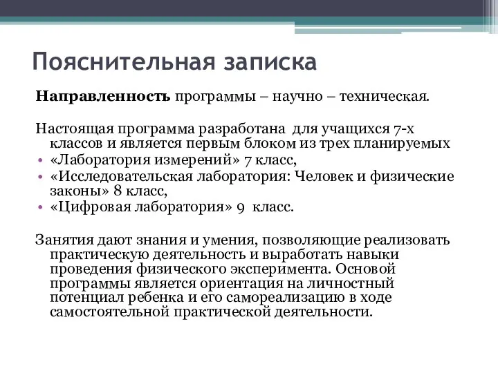 Пояснительная записка Направленность программы – научно – техническая. Настоящая программа