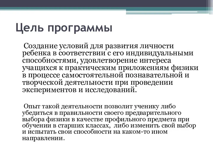 Цель программы Создание условий для развития личности ребенка в соответствии