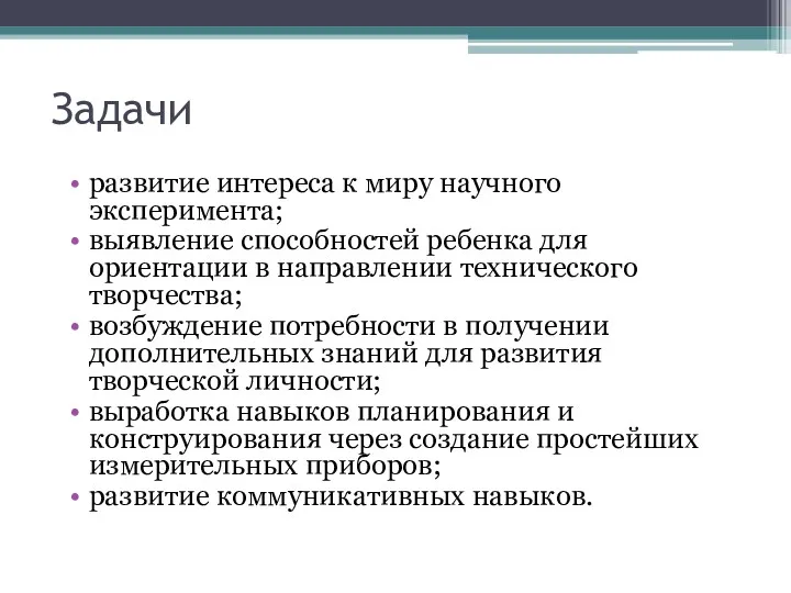 Задачи развитие интереса к миру научного эксперимента; выявление способностей ребенка