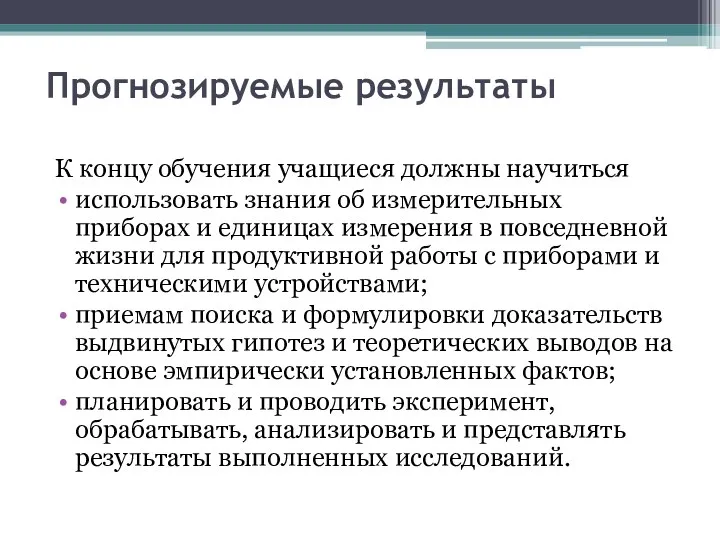 Прогнозируемые результаты К концу обучения учащиеся должны научиться использовать знания