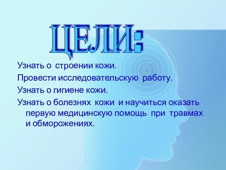 Узнать о строении кожи. Провести исследовательскую работу. Узнать о гигиене