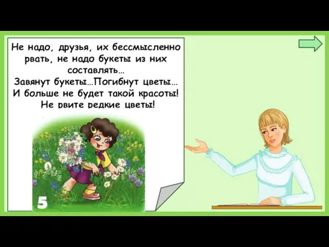 Не надо, друзья, их бессмысленно рвать, не надо букеты из них составлять… Завянут