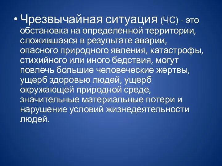 Чрезвычайная ситуация (ЧС) - это обстановка на определенной территории, сложившаяся