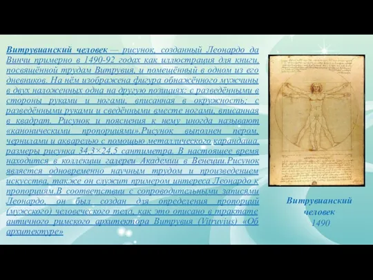 Витрувианский человек — рисунок, созданный Леонардо да Винчи примерно в