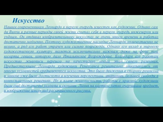 Искусство Нашим современникам Леонардо в первую очередь известен как художник.