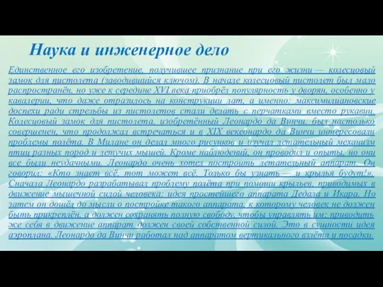 Наука и инженерное дело Единственное его изобретение, получившее признание при