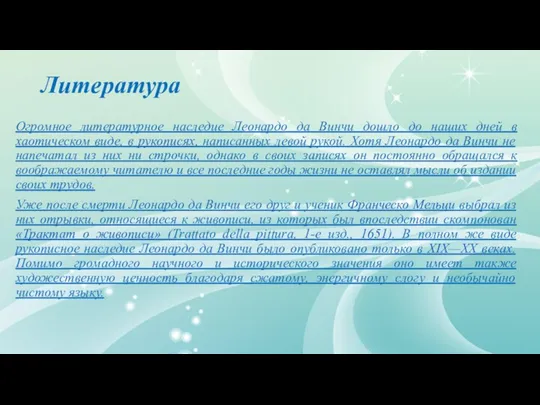 Литература Огромное литературное наследие Леонардо да Винчи дошло до наших