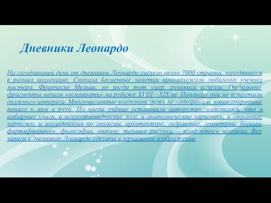 Дневники Леонардо На сегодняшний день от дневников Леонардо уцелело около