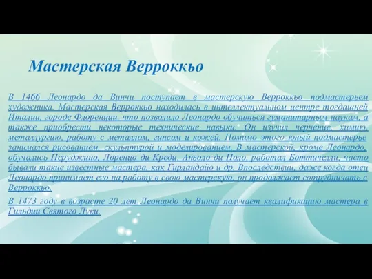 Мастерская Верроккьо В 1466 Леонардо да Винчи поступает в мастерскую