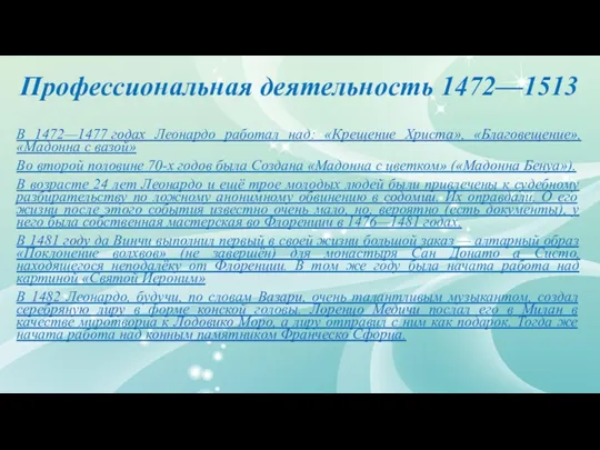 Профессиональная деятельность 1472—1513 В 1472—1477 годах Леонардо работал над: «Крещение