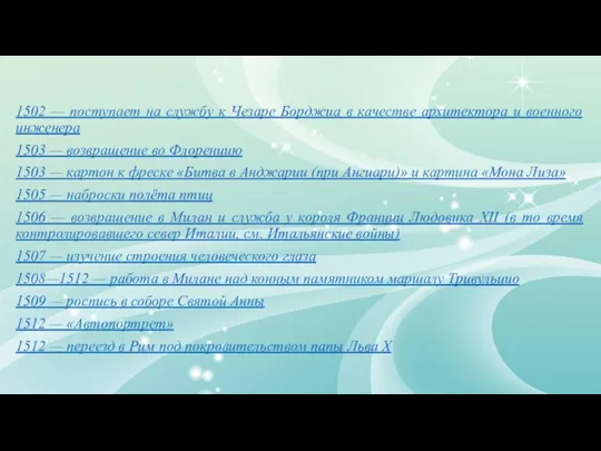 1502 — поступает на службу к Чезаре Борджиа в качестве