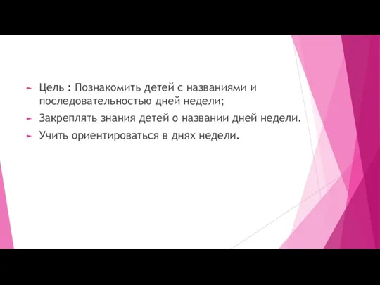 Цель : Познакомить детей с названиями и последовательностью дней недели;