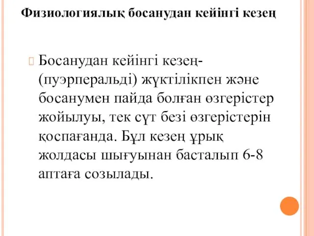 Босанудан кейінгі кезең- (пуэрперальді) жүктілікпен және босанумен пайда болған өзгерістер