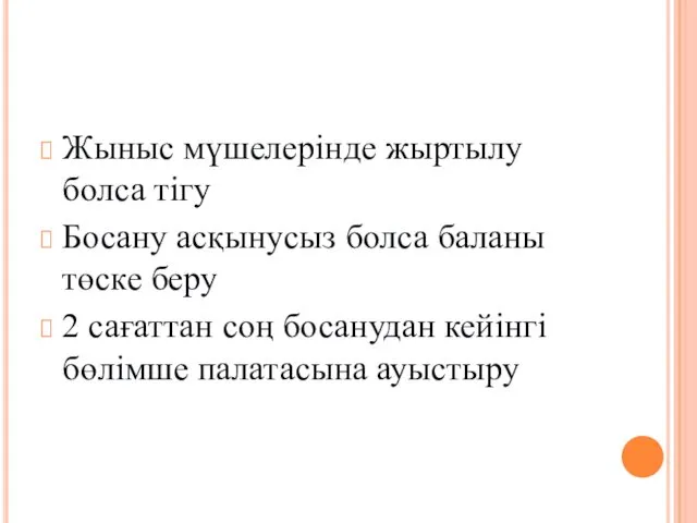 Жыныс мүшелерінде жыртылу болса тігу Босану асқынусыз болса баланы төске