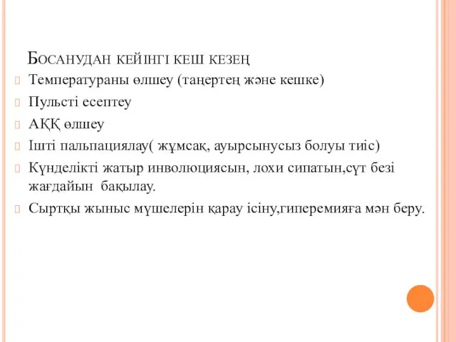 Босанудан кейінгі кеш кезең Температураны өлшеу (таңертең және кешке) Пульсті