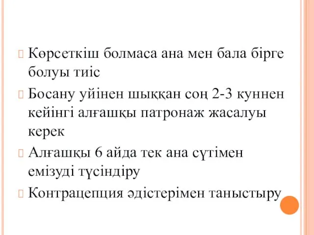 Көрсеткіш болмаса ана мен бала бірге болуы тиіс Босану уйінен