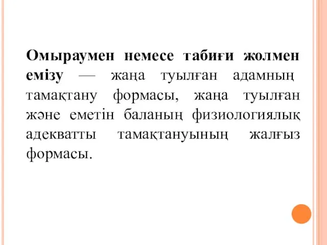 Омыраумен немесе табиғи жолмен емізу — жаңа туылған адамның тамақтану