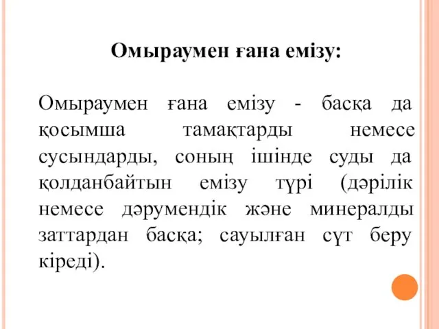 Омыраумен ғана емізу: Омыраумен ғана емізу - басқа да қосымша