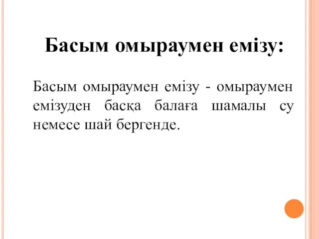 Басым омыраумен емізу: Басым омыраумен емізу - омыраумен емізуден басқа балаға шамалы су немесе шай бергенде.