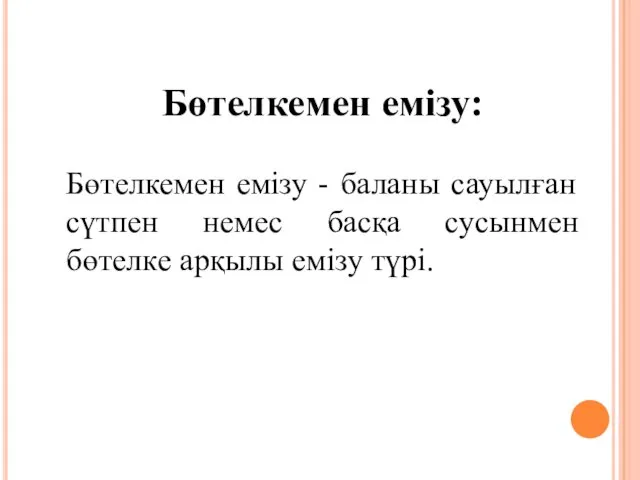 Бөтелкемен емізу: Бөтелкемен емізу - баланы сауылған сүтпен немес басқа сусынмен бөтелке арқылы емізу түрі.