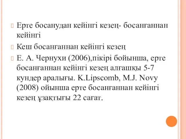 Ерте босанудан кейінгі кезең- босанғаннан кейінгі Кеш босанғаннан кейінгі кезең