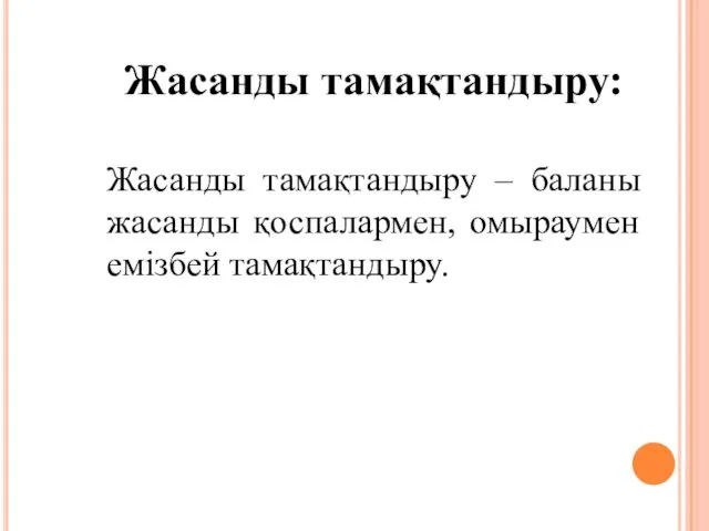 Жасанды тамақтандыру: Жасанды тамақтандыру – баланы жасанды қоспалармен, омыраумен емізбей тамақтандыру.