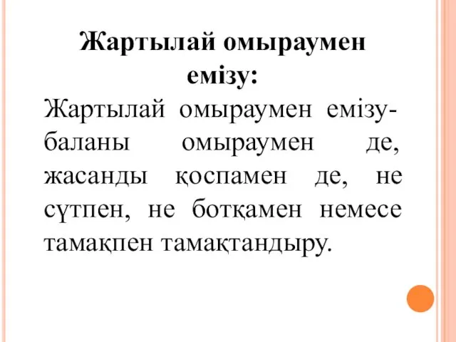 Жартылай омыраумен емізу: Жартылай омыраумен емізу- баланы омыраумен де, жасанды