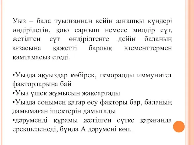 Уыз – бала туылғаннан кейін алғашқы күндері өндірілетін, қою сарғыш